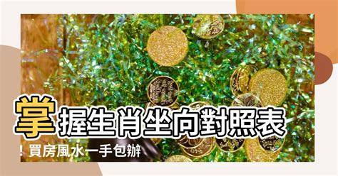 生肖座向|【生肖 坐向對照表】掌握生肖坐向對照表！買房風水。